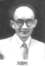 刘国钧(原北京大学图书馆学系主任)