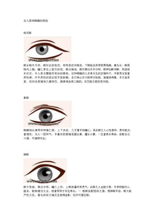 女人面相眼睛的类型.doc
