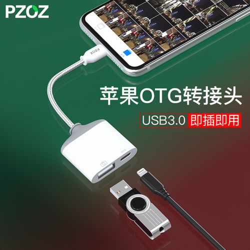 购客pzoz苹果otg转接头lighting数据线ipad外接u盘lightning至usb优盘