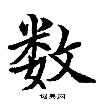 数楷书书法字典