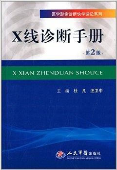 医学影像诊断快学速记系列:x线诊断手册