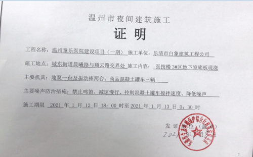 夜间建筑施工证明(童乐医院)
