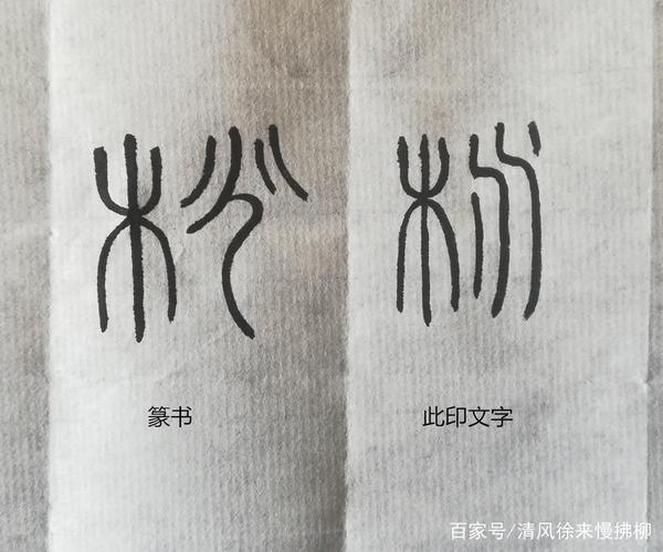 汉印缪篆文字的特点及演变篆刻讲堂三十九