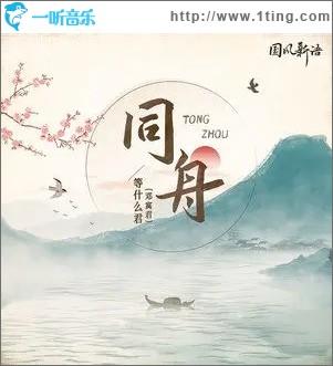 专辑封面:同舟(单曲)