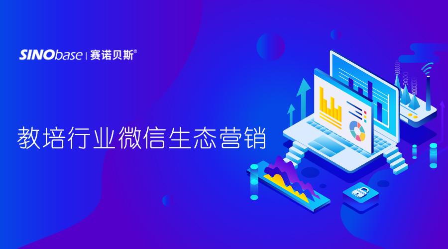 风口已过,2020教培行业微信生态营销怎么做?