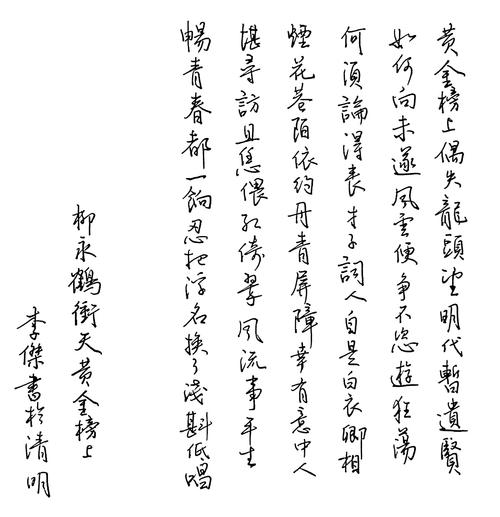 柳永《鹤冲天》每周一篇钢笔字练习笔友钢笔书法习作欣赏