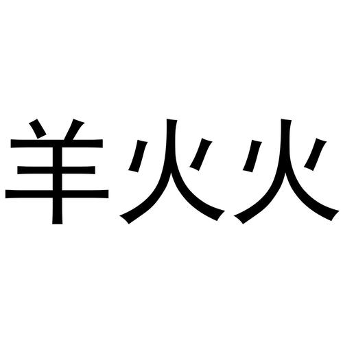 羊火火