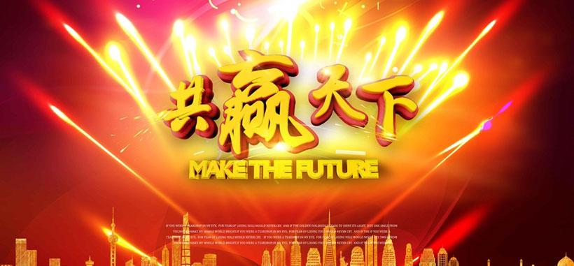 共赢天下企业会议背景psd素材