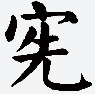 宪法的宪 用书法怎么写