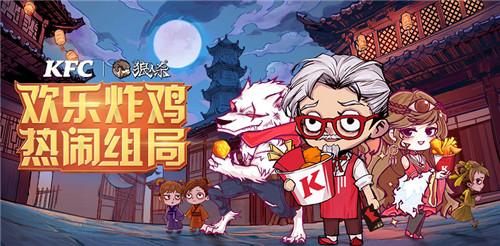 双厨狂喜狼人杀x肯德基梦幻联动今日开启
