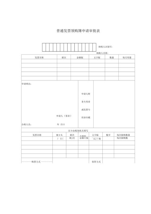 普通发票领购簿申请审批表