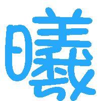 qq炫舞自定义图像寻曦字图像