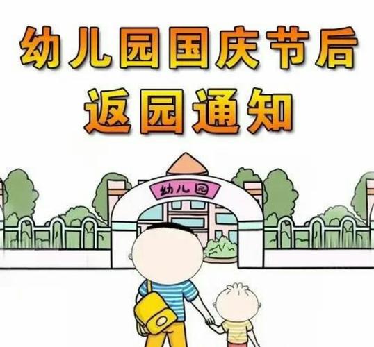 菜园集镇幼儿园2020国庆节后返园通知及温馨提示!