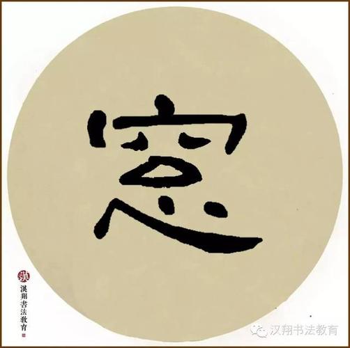 【曹全碑隶书集字】何当共剪西窗烛,却话巴山夜雨时.