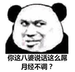 你这八婆说话这么屌月经不调