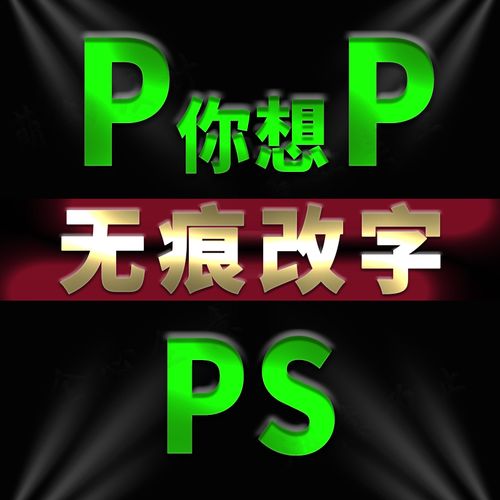 p图片处理ps修图片去水印p截图改字无痕改数字手写字pdf文件排版