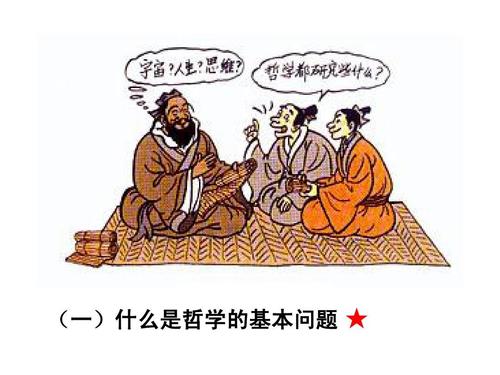 (一)什么是哲学的基本问题