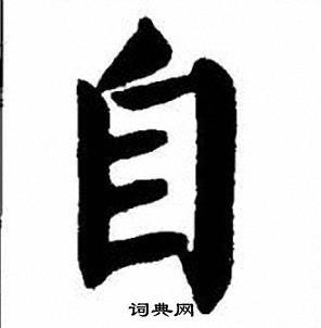 自楷书书法字典