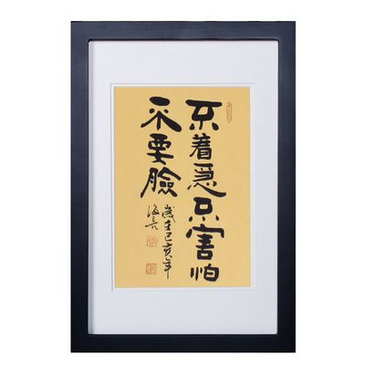 性文艺书法摆台书法手不着急不害怕不要脸个写座右铭