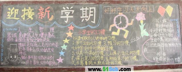 小学开学黑板报图片:迎接新学期