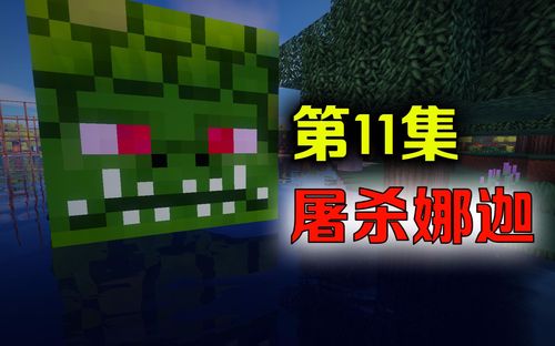【我的世界幻梦】怪物纪元生存#11:屠杀娜迦!初战暮色