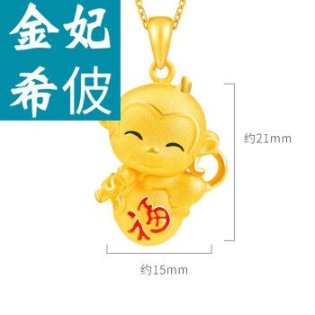 新年礼物 金妃希佊  黄金猴吊坠十二生肖猴项链9999本命年小猴子属相