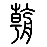 朝字的篆书怎么写