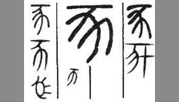 豕字骨刻文演变