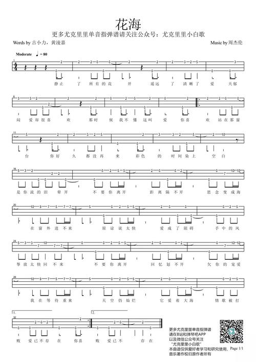 新手单音「安静&简单爱&甜甜的&花海」ukulele指弹谱