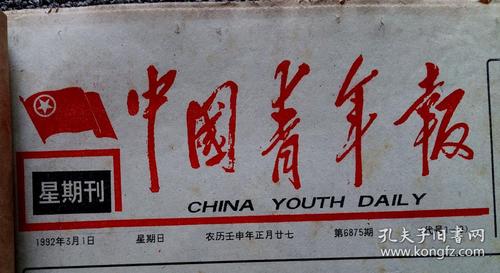 《中国青年报》1992年3月原版合订本(全31日)