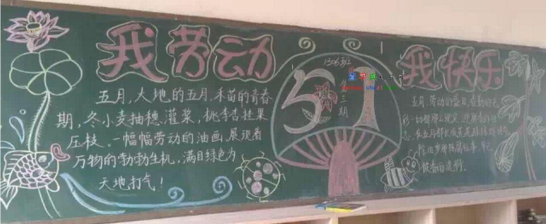 查字典板报网 黑板报 劳动节黑板报 列表