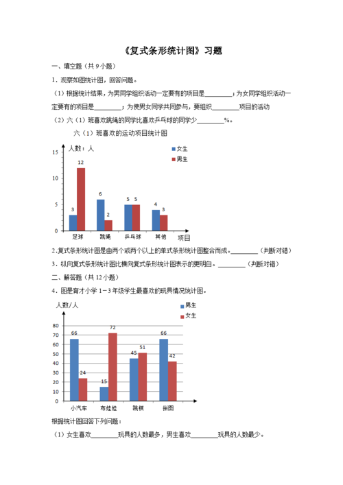 小学数学《复式条形统计图》习题
