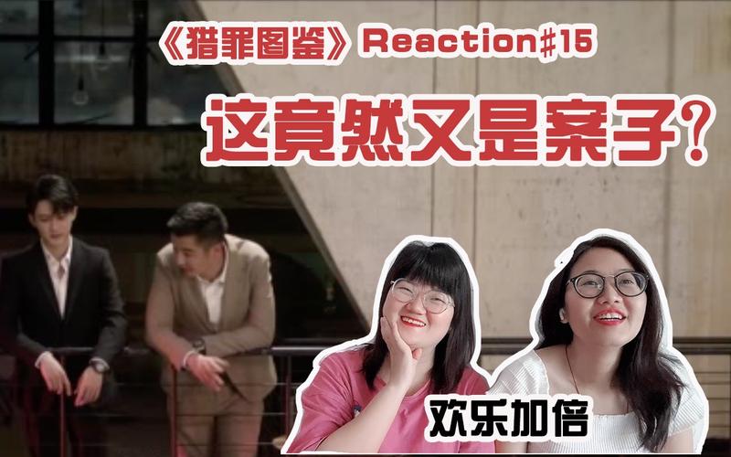活动作品猎罪图鉴reaction15虽然是案件但是非常快落