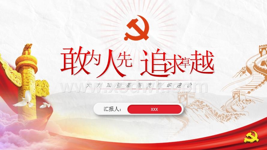 敢为人先 追求卓越党建工作汇报通用ppt模板下载.pptx