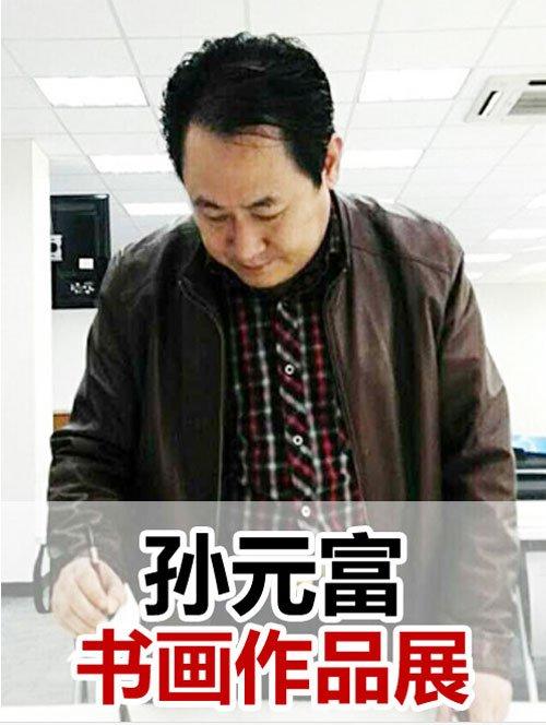 孙元富书画作品展