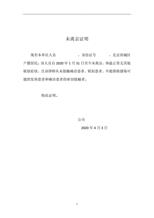 未离京证明十一月整理.doc 1页