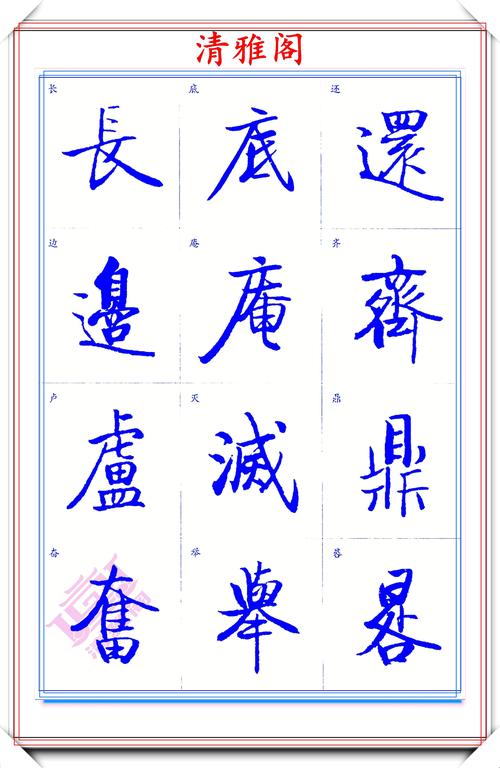 启功体标准楷书字帖,启功手迹精华收录,笔笔入骨精美绝伦,好字