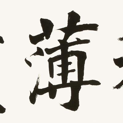 袁强 厚积薄发2> 书法 楷书 苏轼 横幅 - 【图片 价格 品牌 报价】