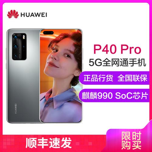 华为huawei华为p40pro5g版8gb128gb冰霜银麒麟9905gsoc芯片5000万超