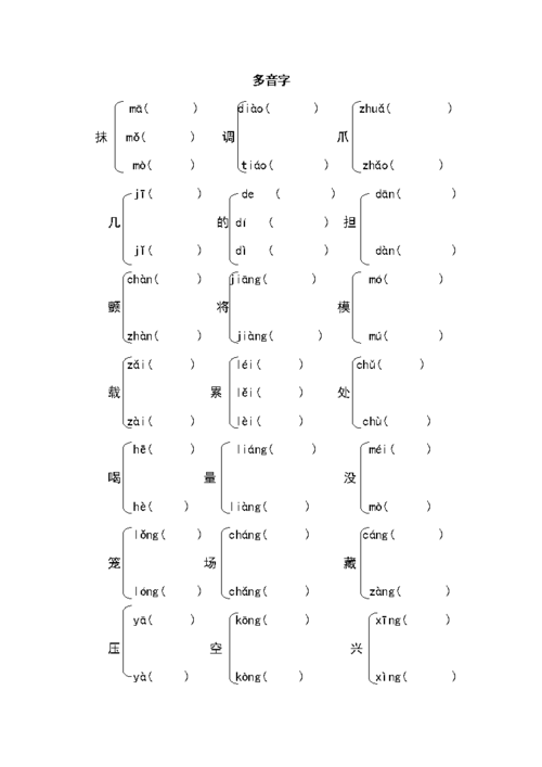 三年级下多音字 辨字.doc
