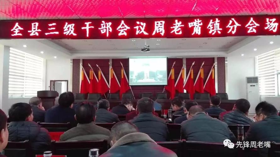 【聚焦】周老嘴镇全体干部在分会场收看县三级干部大会