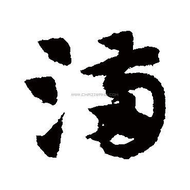 满字书法 - 满字书法作品 - 满字书法写法 - 在线书法