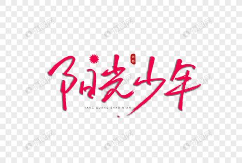 阳光少年书法艺术字