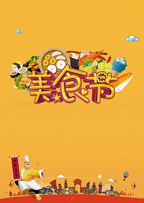 橙色卡通美食节背景素材