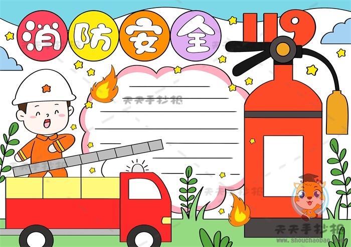 小学生消防安全手抄报精品绘画,消防安全手抄报文字内容