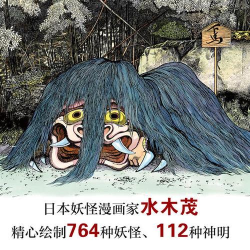妖怪大全日本鬼怪漫画之父水木茂经典之作水木茂著绘