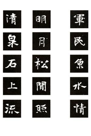 楷书 集字句,集字联,创作联(一)