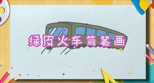 绿皮火车简笔画