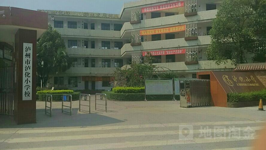 泸化小学