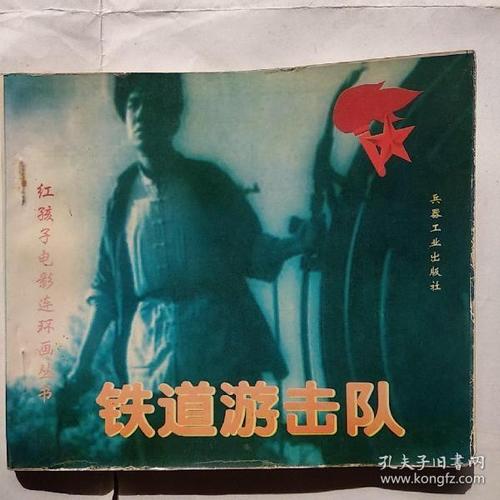 红孩子电影连环画丛书--铁道游击队
